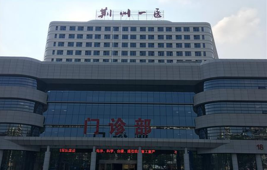 荆州市第一人民医院门诊住院大楼建设项目